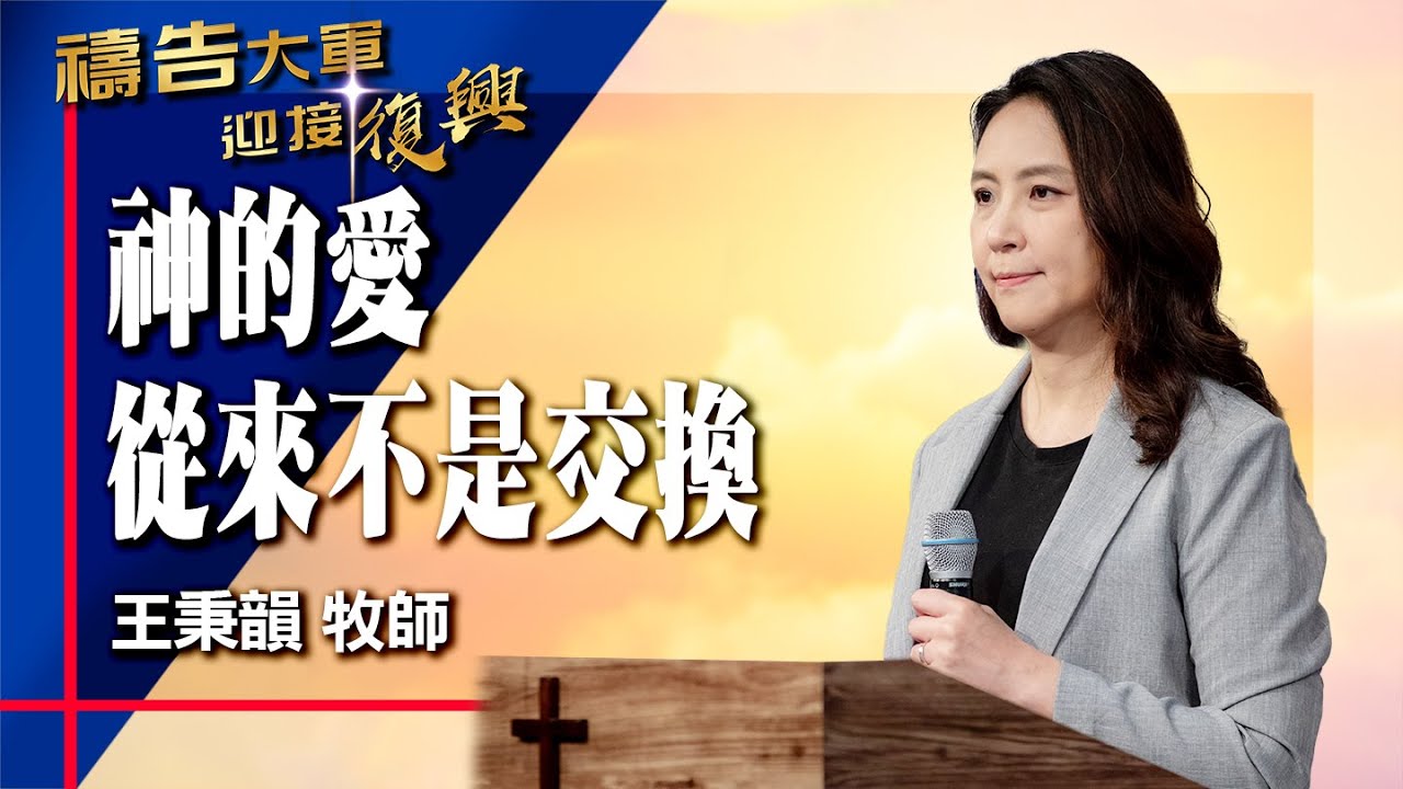 禱告大軍 2026-1-30 ~ 神的愛 從來不是交換 | 王秉韻 (敬拜:深深愛祢)