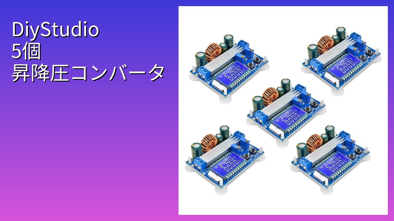 レビュー (2026): DiyStudio 5個 昇降圧コンバータ。まとめ