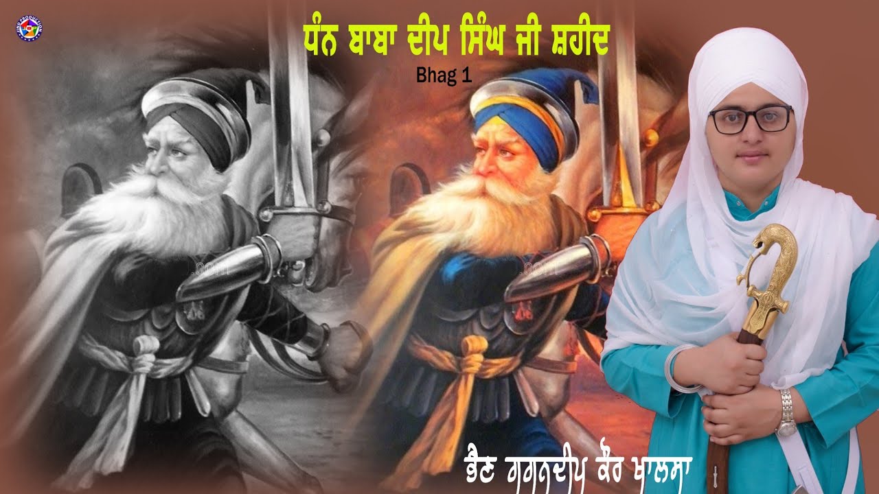 ਬਾਬਾ ਦੀਪ ਸਿੰਘ ਜੀ | ਜਨਮ ਦਿਹਾੜਾ | ਗਗਨਦੀਪ ਕੌਰ ਖਾਲਸਾ  #gurbani #babadeepsinghji  #jindproduction