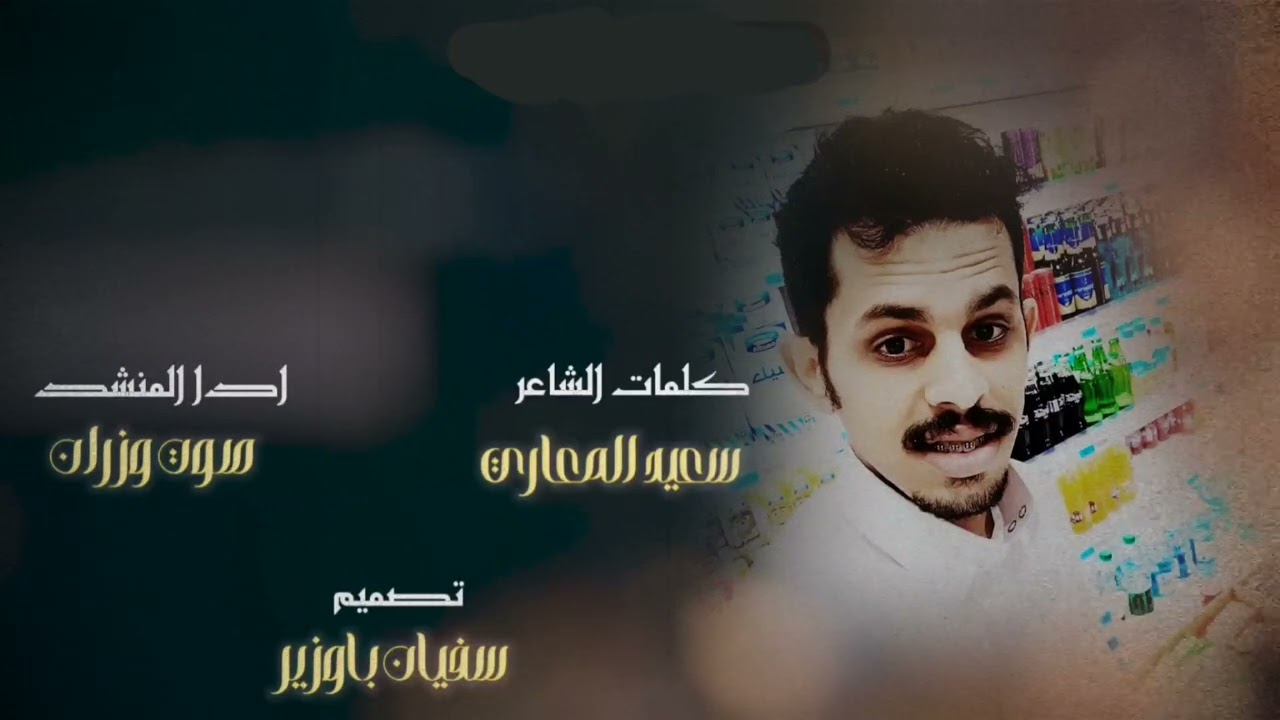 جديد _ صوت وزران _ كلمات : سعيد المعاري