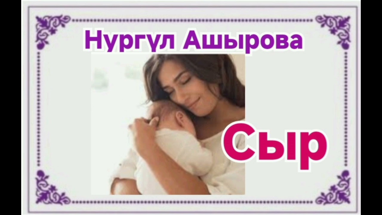 Нургүл Ашырова  Сыр