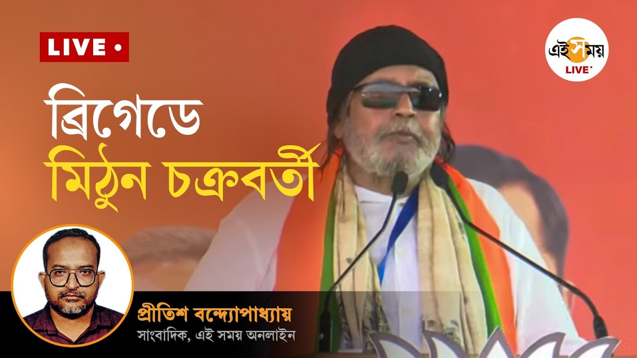 Narendra Modi Brigade Live | ব্রিগেড mega rally-তে বক্তব্য পেশ মিঠুন চক্রবর্তীর  | Ei Samay