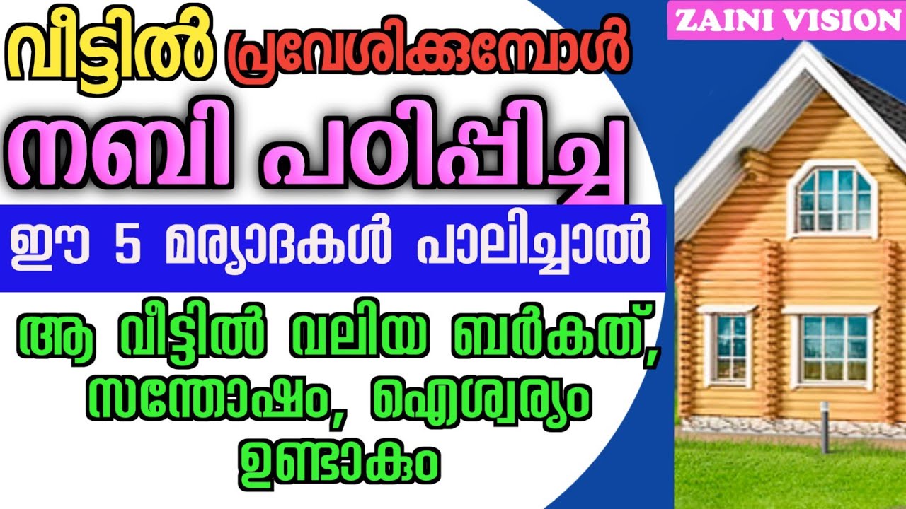 വീട്ടിൽ പ്രവേശിക്കുമ്പോൾ നബി പറഞ്ഞ 5മര്യാദകൾ പാലിച്ചാൽ... ആ വിട്ടിൽ ബർകത്, സന്തോഷം ഉണ്ടാകും...