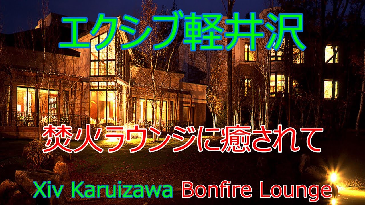 【エクシブ軽井沢】エクシブ軽井沢焚火ラウンジに癒されて　Healing at the XIV Karuizawa Bonfire Lounge