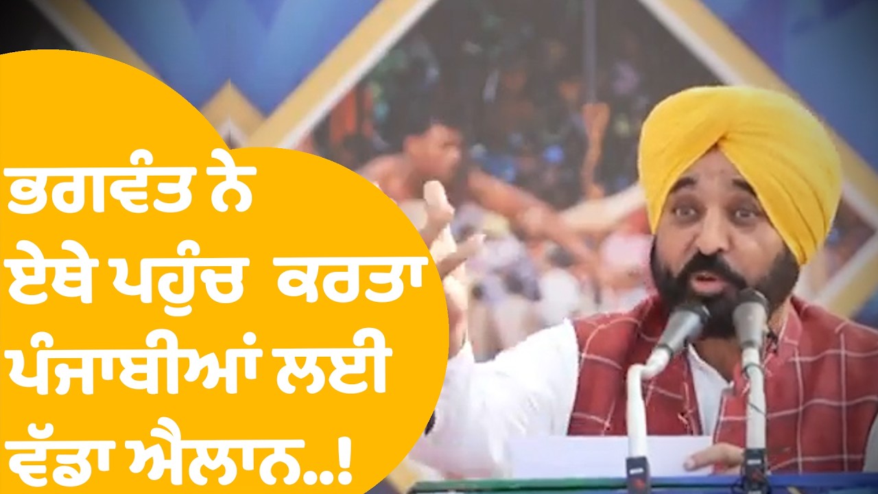 Bhagwant Mann: ਏਥੇ ਪਹੁੰਚ ਭਗਵੰਤ ਨੇ ਕਰਤਾ ਪੰਜਾਬੀਆਂ ਲਈ ਏਹ ਵੱਡਾ ਐਲਾਨ...! |Punjab Tak