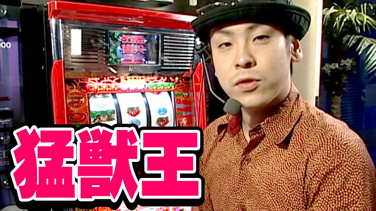 【猛獣王】射駒タケシの攻略スロットⅦ 8話