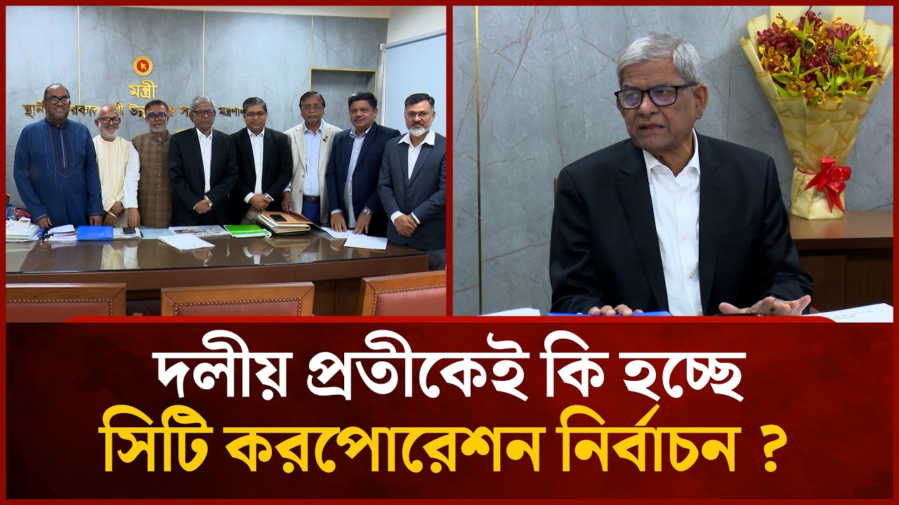 দলীয় প্রতীকেই কি হচ্ছে সিটি করপোরেশন নির্বাচন ? | Mytv News