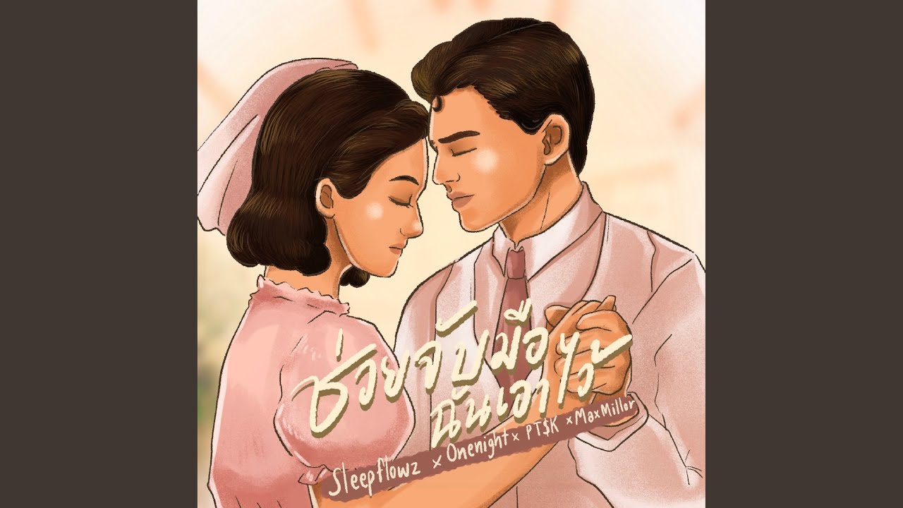 ช่วยจับมือฉันเอาไว้