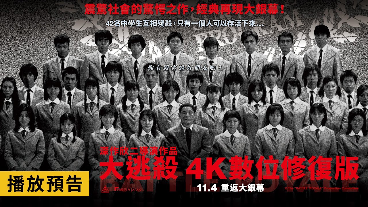 日本影史懼作驚悚回歸【大逃殺 4K數位修復版】Battle Royale 11/4(五) 重返大銀幕