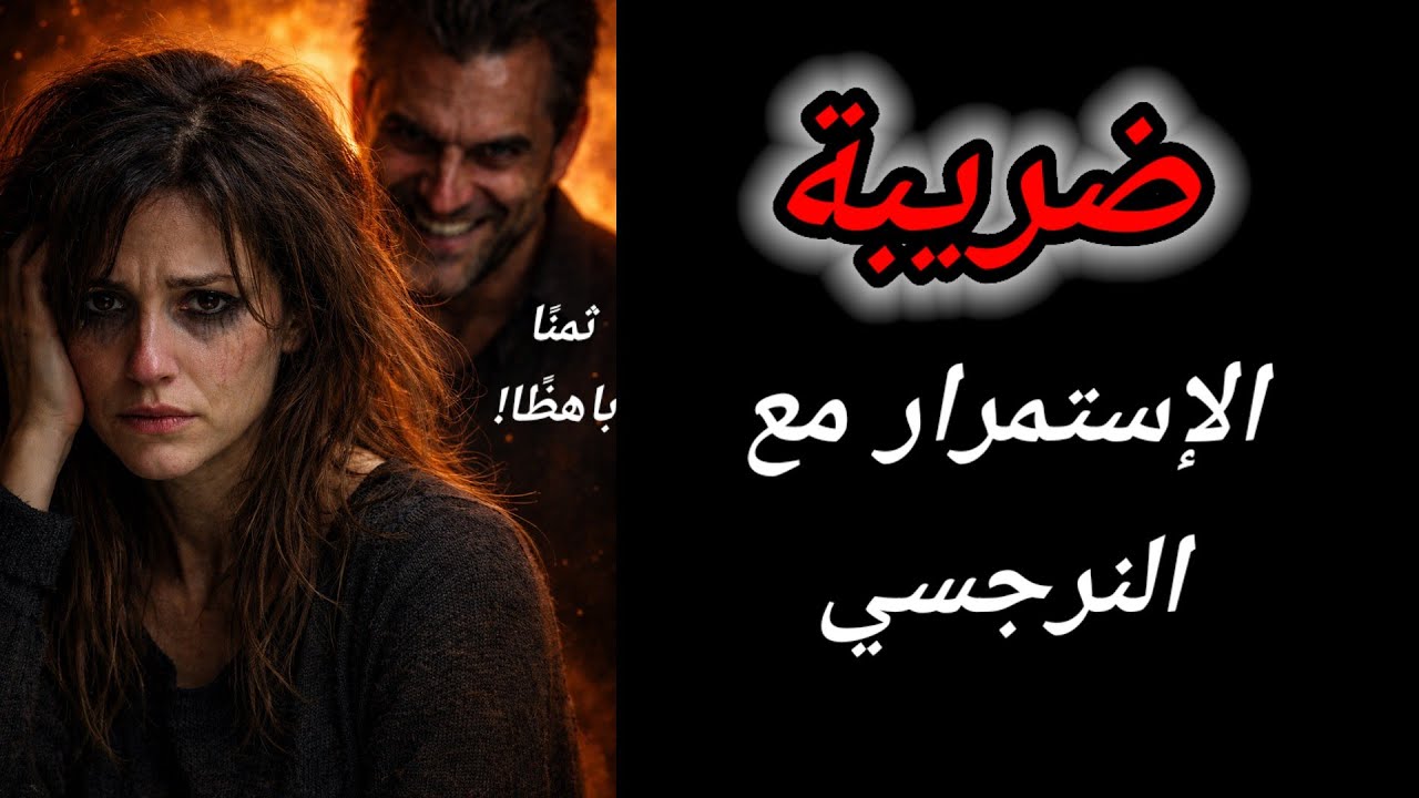 لماذا لا يطلب الله منك البقاء مع النرجسي؟رسالة دينية لكل امرأة متألم