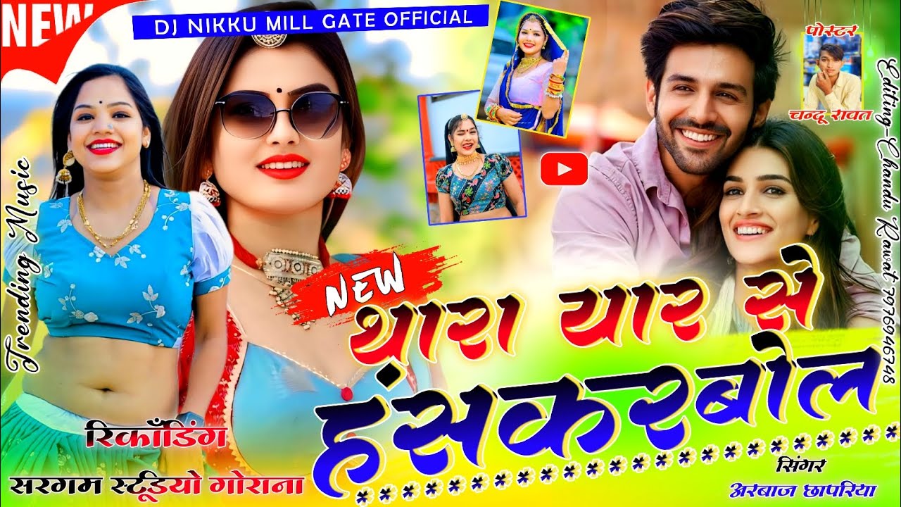 !! थारा यार से हंस कर बोल सिंगर अरबाज छापरिया सरगम स्टूडियो गोराणा मिक्सिंग सॉन्ग !!