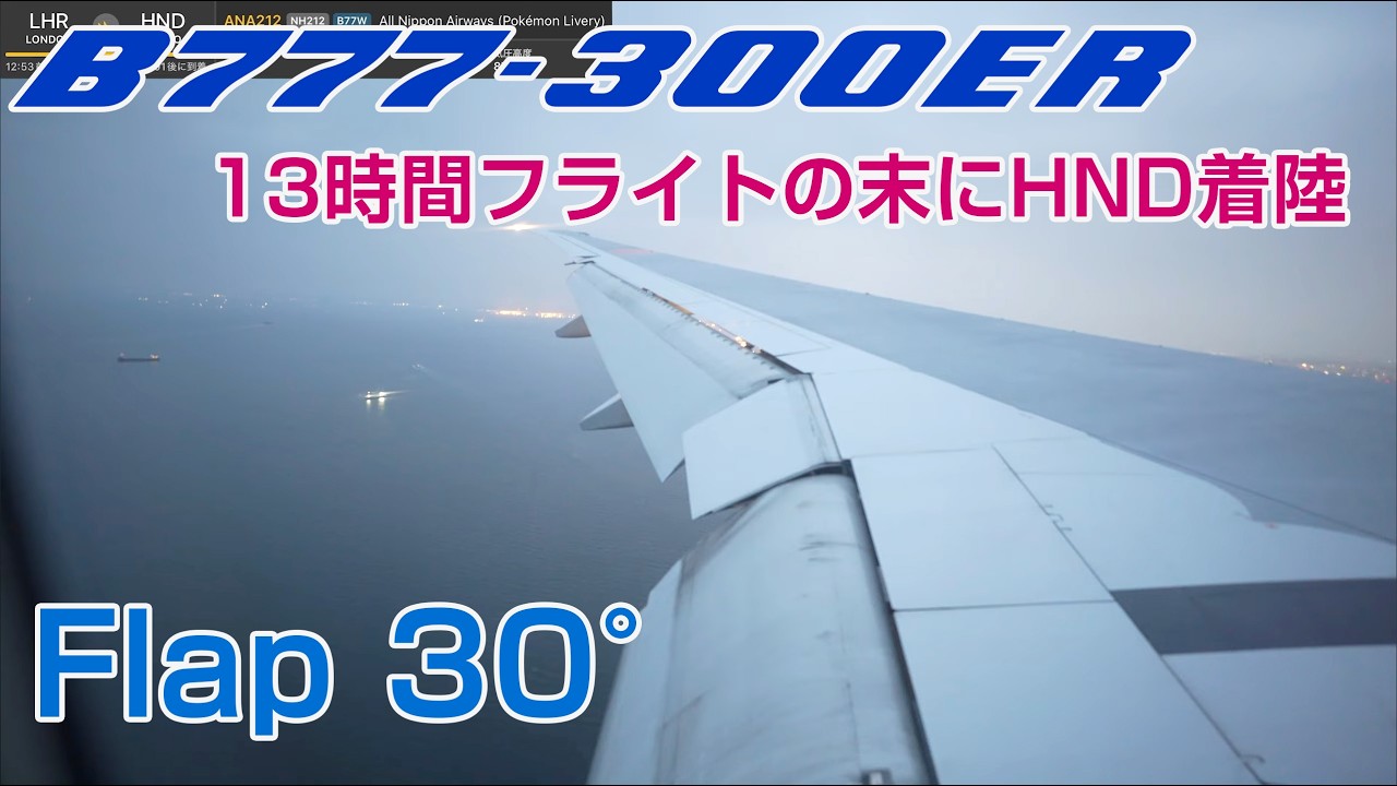 深いフラップ角 30°！ 13時間重量級フライトの迫力ランディング！ロンドンー羽田 NH212 B777-300ER 77W