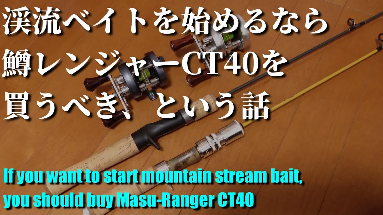 渓流ベイトを始めるなら鱒レンジャーCT40を買うべき、という話