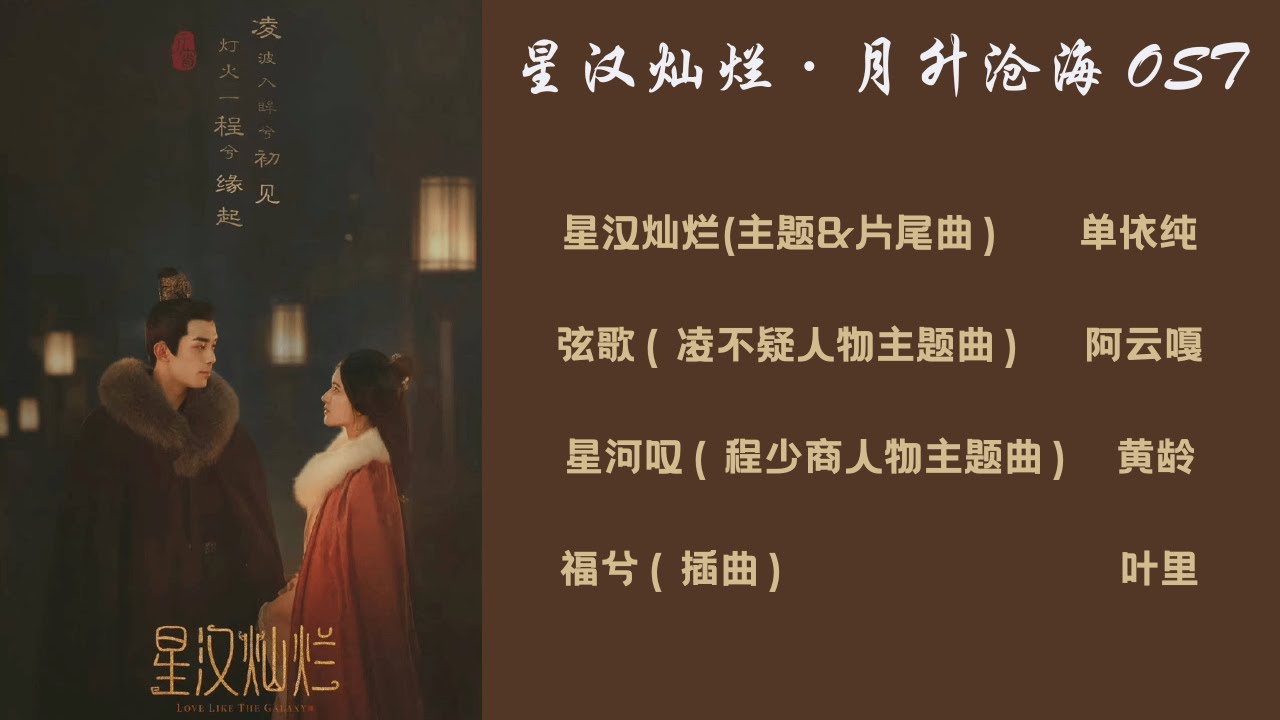电视剧 星汉灿烂· 月升沧海| Drama Love Like the Galaxy OST Playlist | 吴磊 赵露思 領銜主演