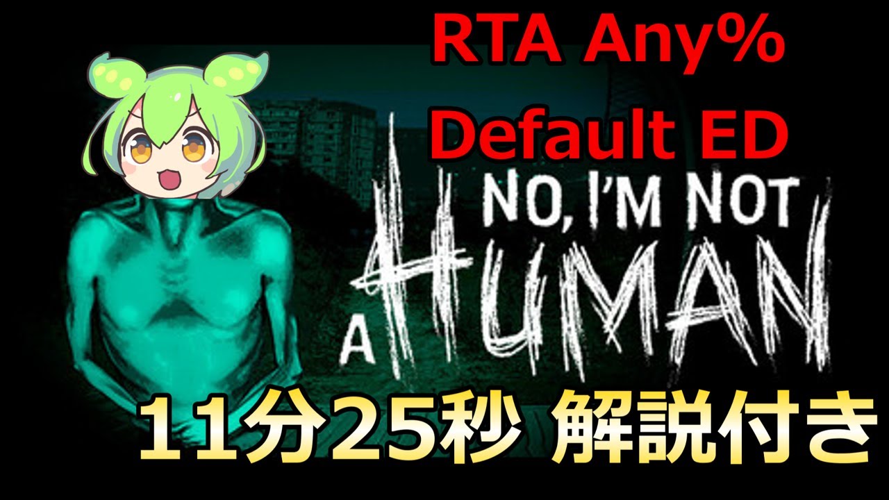 [No, I'm not a human] 疑心暗鬼のホラゲーRTA Any% Default ED 11m25s