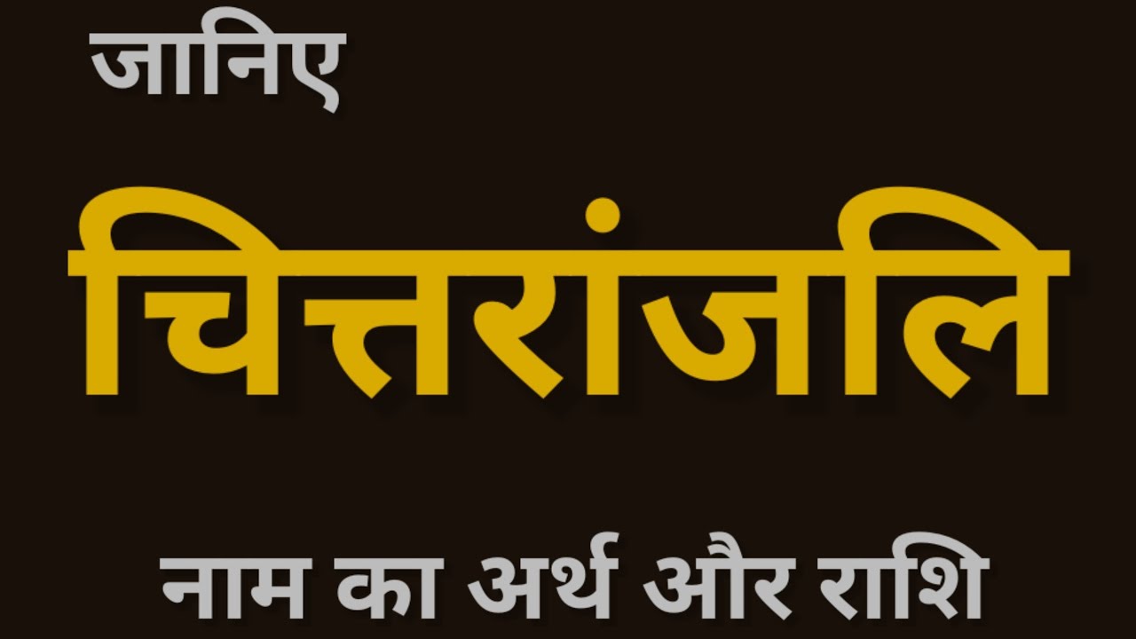चित्तरांजलि नाम का अर्थ और राशि। Chitranjali naam ka matlab