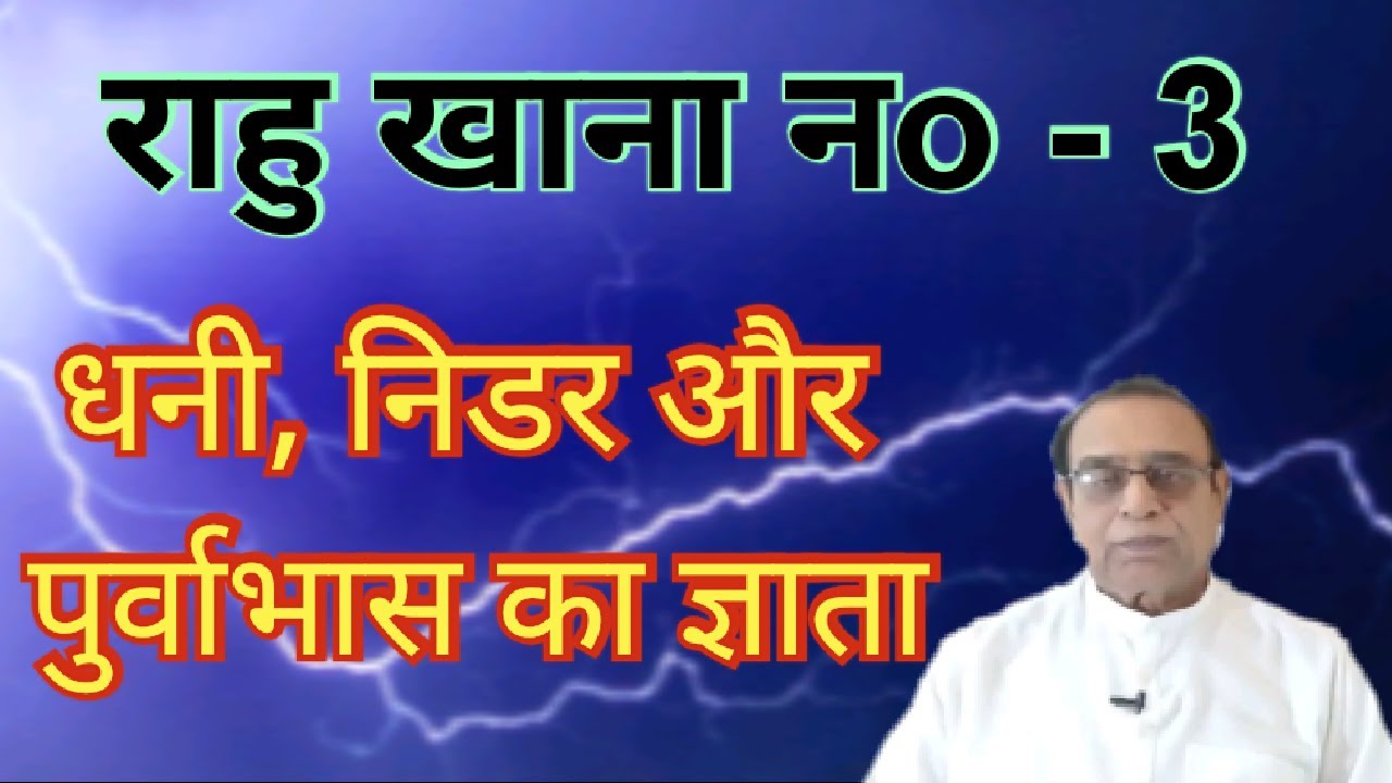 Rahu Khana No. 3||Rahu in 3rd house||Lal Kitab