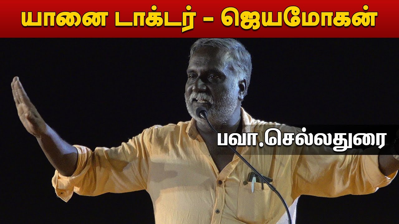 Bava Chelladurai 🐘 யானை டாக்டர் - ஜெயமோகன் | கதை கேட்க வாங்க - பவா செல்லதுரை