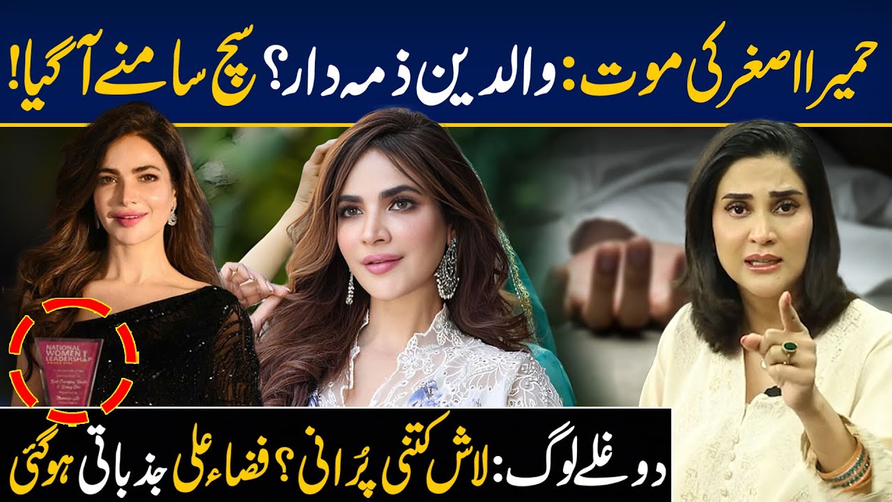 Humaira Asghar’s Mysterious Death | Full Story Revealed | Fiza Ali’s Emotional Message