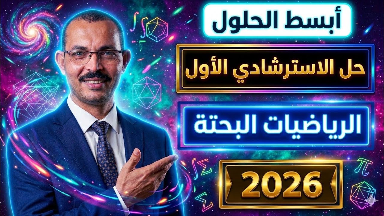  الرياضيات البحتة حل النموذج الاسترشادي الأول تالته ثانوي نماذج الوزارة الرياضيات البحتة 