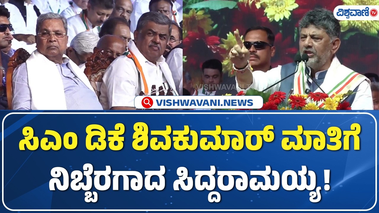 CM DK Shivakumar | Siddaramaiah | ಸಿಎಂ ಡಿಕೆ ಶಿವಕುಮಾರ್&zwnj; ಮಾತಿಗೆ ನಿಬ್ಬೆರಗಾದ ಸಿದ್ದರಾಮಯ್ಯ!| Vishwavani TV