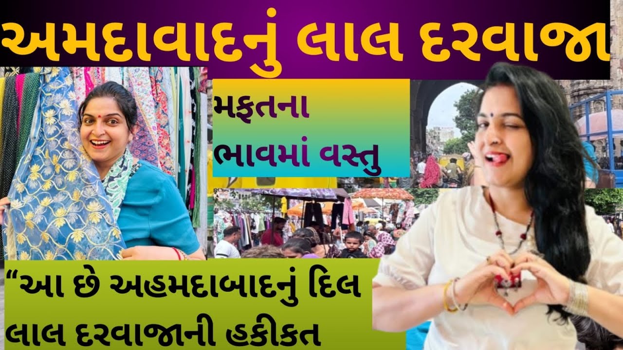 “લાલ દરવાજા કેમ ફરીએ? How to Explore Real Ahmedabad!”