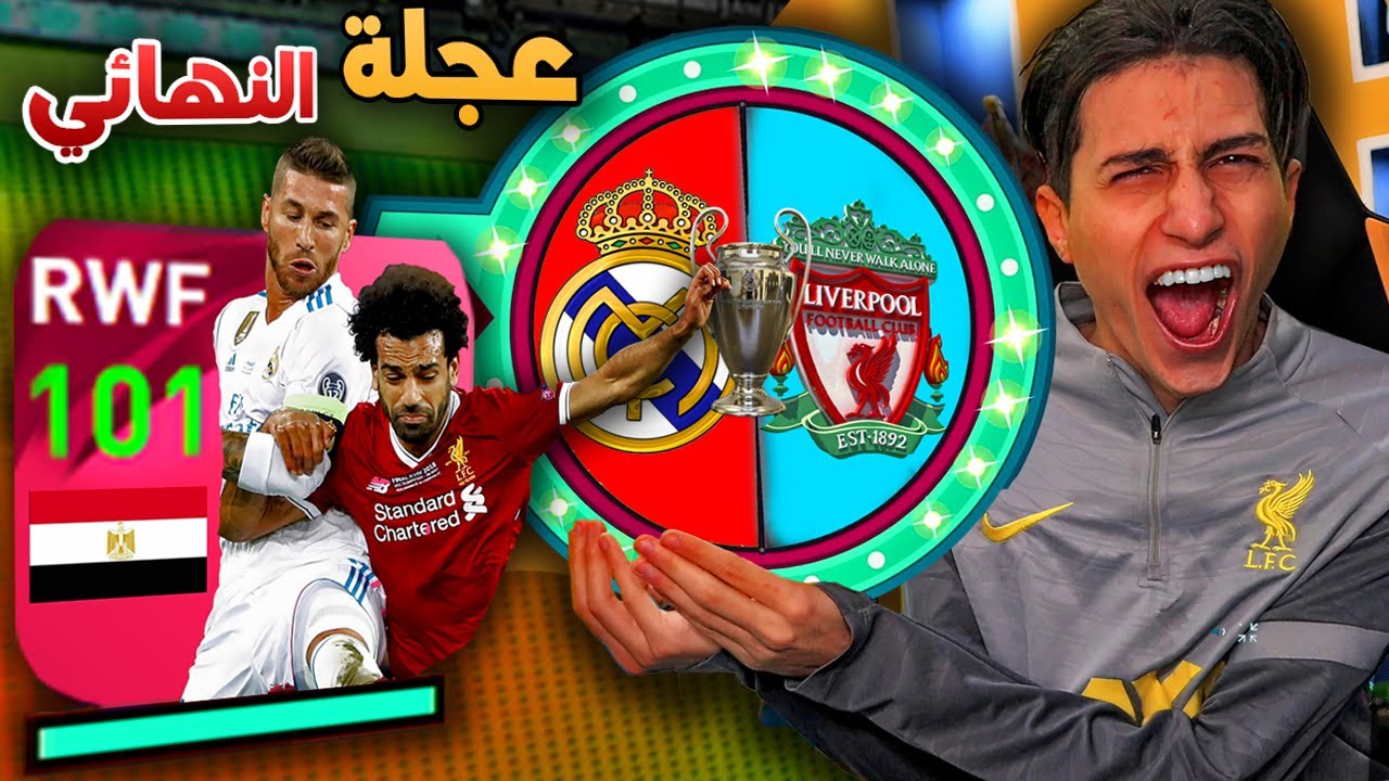 عجلة حظ ليفربول ضد ريال مدريد هتحدد تشكيلتي 🔥 !! PES 2021