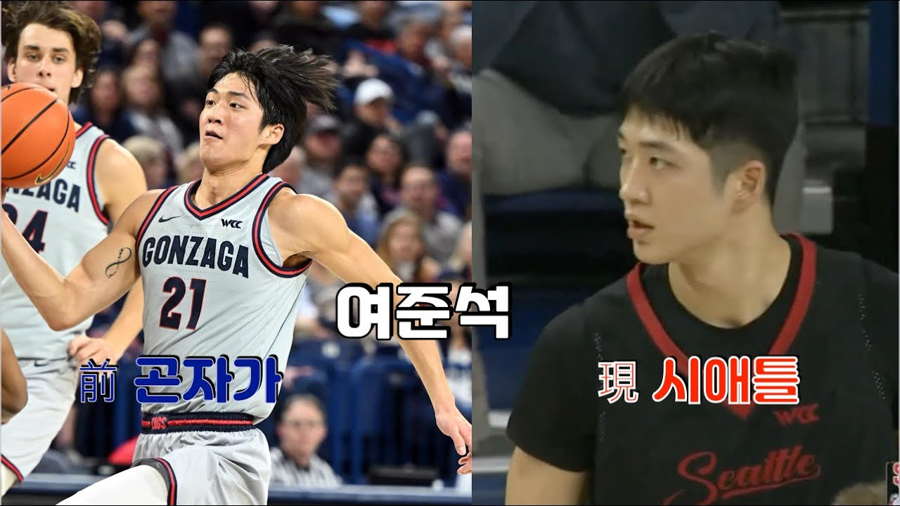 여준석 NCAA 시애틀 vs 곤자가 빅매치 경기 하이라이트 (26년 1월 2일)