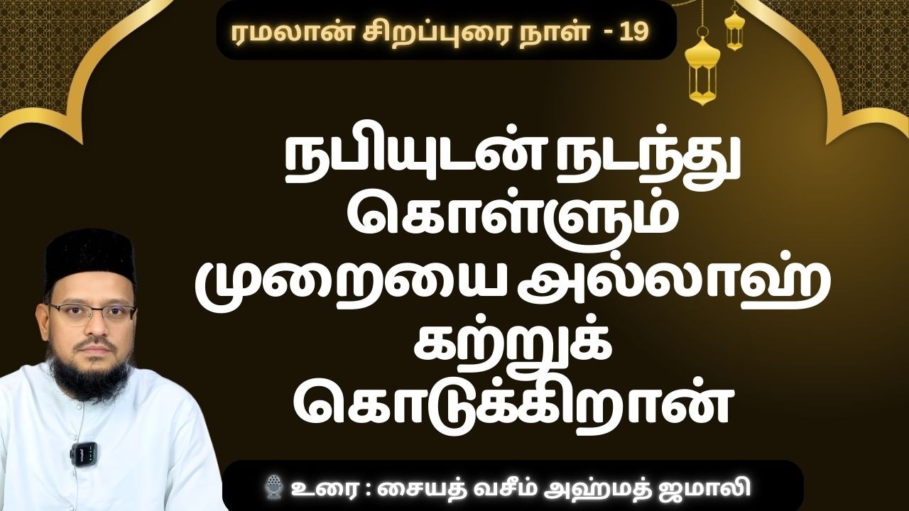 விருந்துக்கு வந்த சஹாபிகள்… அல்லாஹ் இறக்கிய முக்கிய ஆயத் | Surah Al-Ahzab 33:53