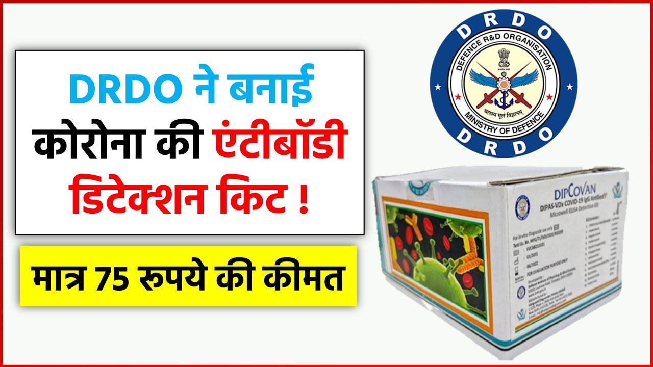 Coronavirus : DRDO ने बनाई एंटीबॉडी डिटेक्शन किट, मात्र 75 रूपये की इस किट कीमत!!