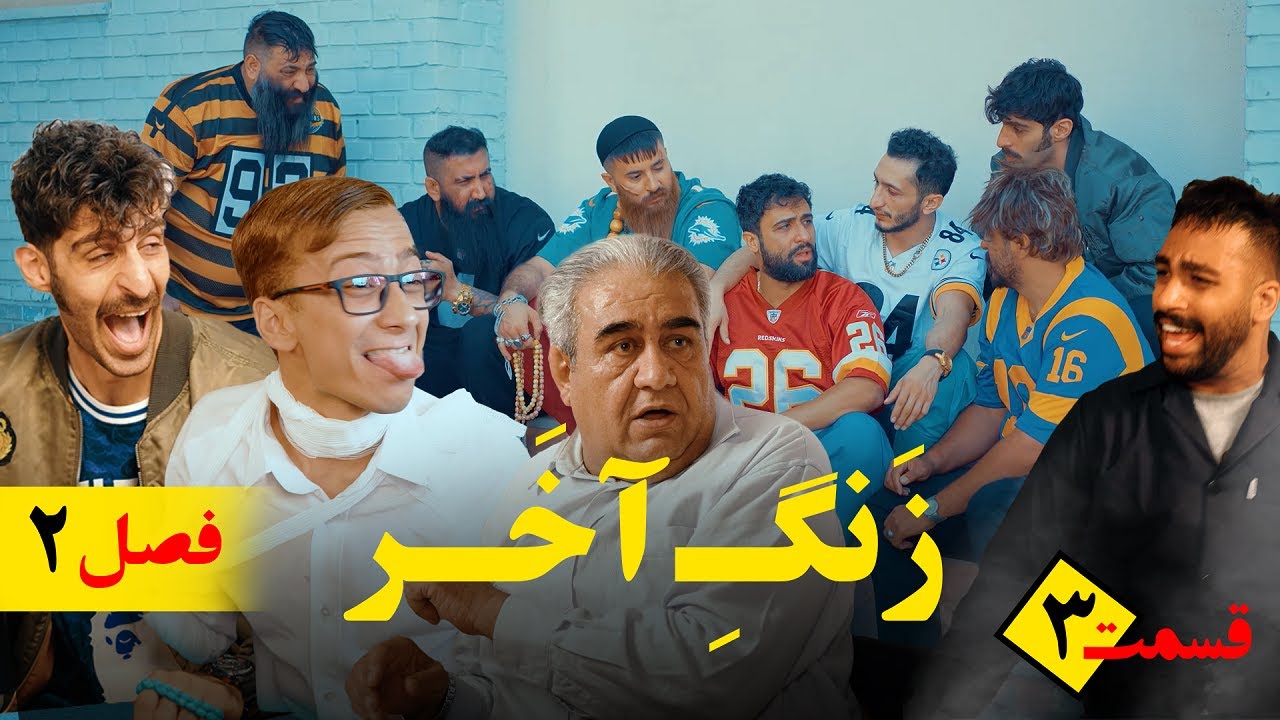 حمید شربتی | زنگ آخر (فصل دوم) قسمت سوم