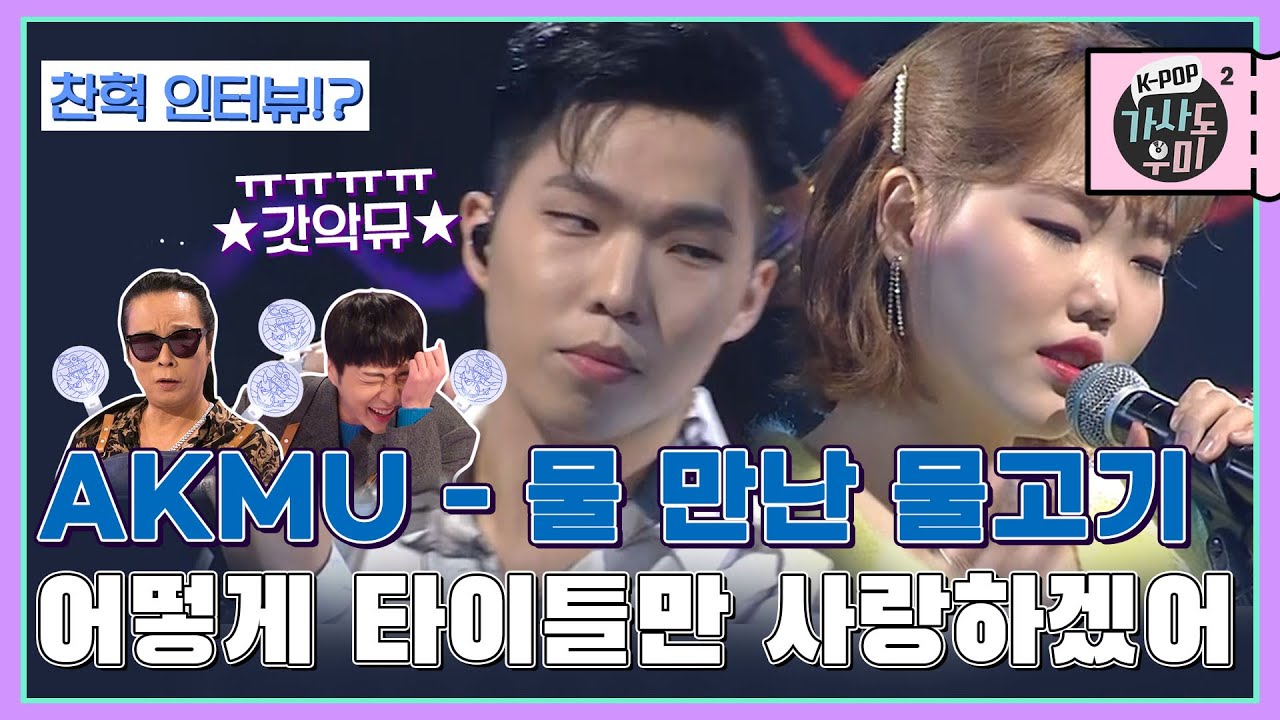 최애는 최애고 악뮤는 악뮤잖아요? 어떻게 타이틀만 사랑하겠어, 악뮤를 사랑하는 거지,,,♥ 레전드 수록곡 '물 만난 물고기' | K-POP 가사도우미 시즌2 EP. 7