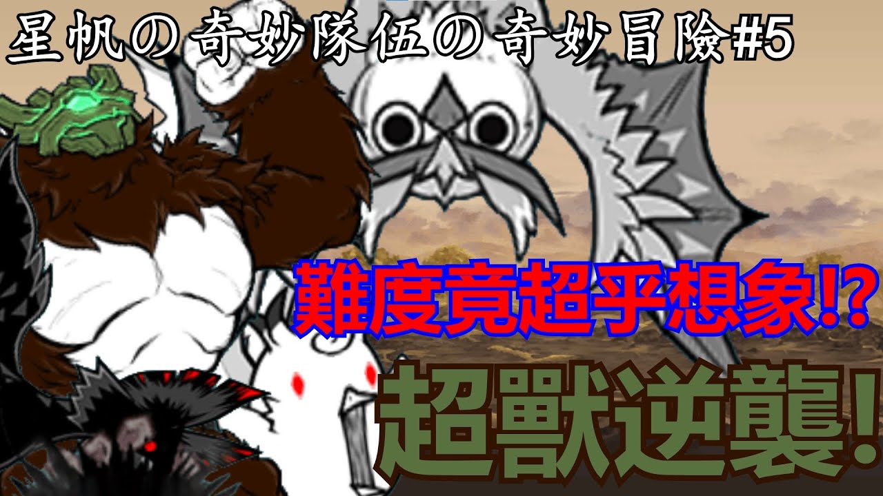 《貓咪大戰爭》超獸露薩の逆襲！沒有超獸特效的超獸關究竟會?!| 星帆の奇妙隊伍の奇妙冒險#5