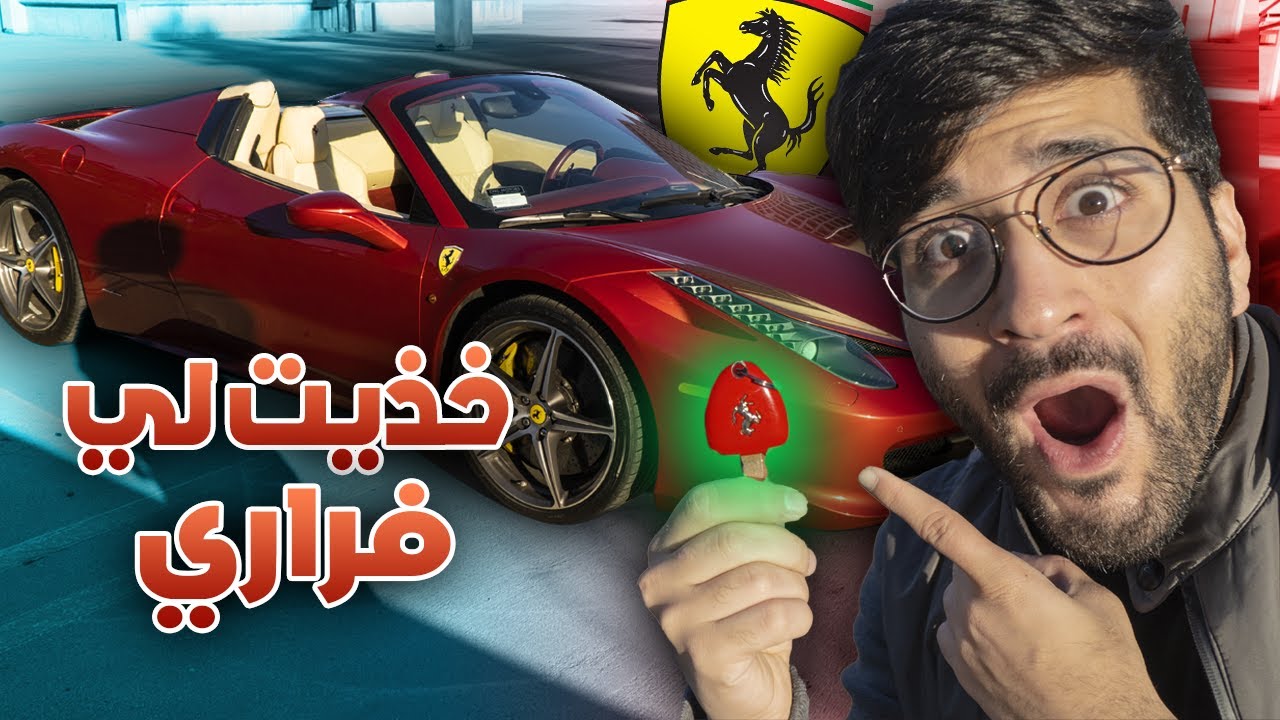 خذيت لي سيارة فيراري بفلوسي 🚗😍 !! (( تحدي الستوب 🚫🇺🇸 )) !! فلوق لوس أنجلوس || LA Vlog