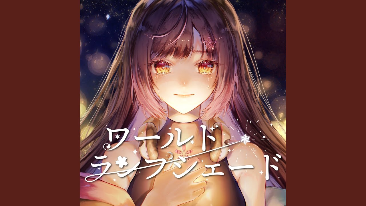 ワールド・ランプシェード (夜巡ハナ Cover Ver.)