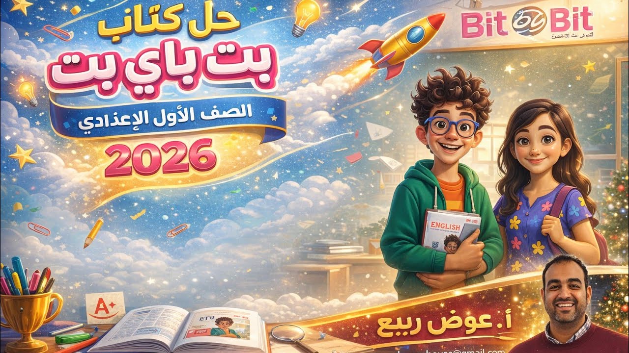 حل صفحه 80-81-82 من كتاب بت باي بت انجليزي |Bit by Bit |الصف الاول الاعدادي  امتحان علي Unit 8