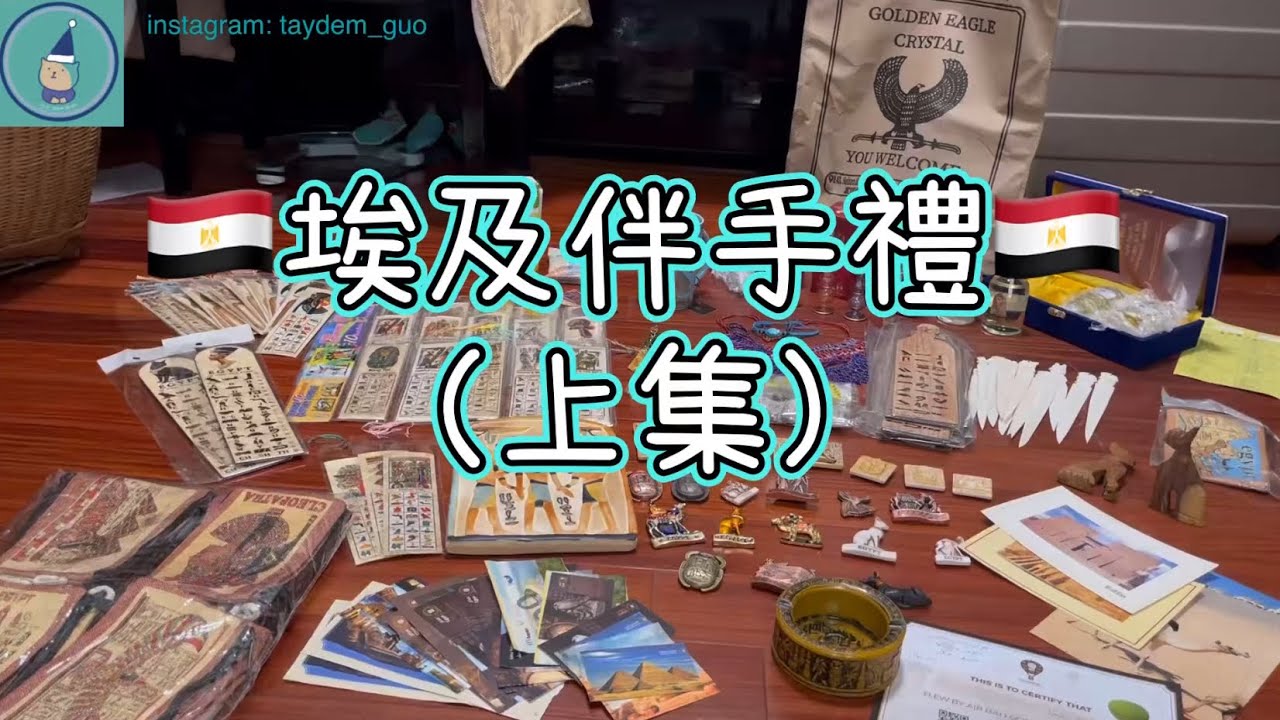 【埃及🇪🇬】埃及旅遊購物戰利品開箱（上集）💰 價格分享！哈利利市集、努比亞村風帆船、香精、紙莎草、駱駝骨頭、石版畫⋯⋯#埃及 #埃及伴手禮 #埃及旅遊 