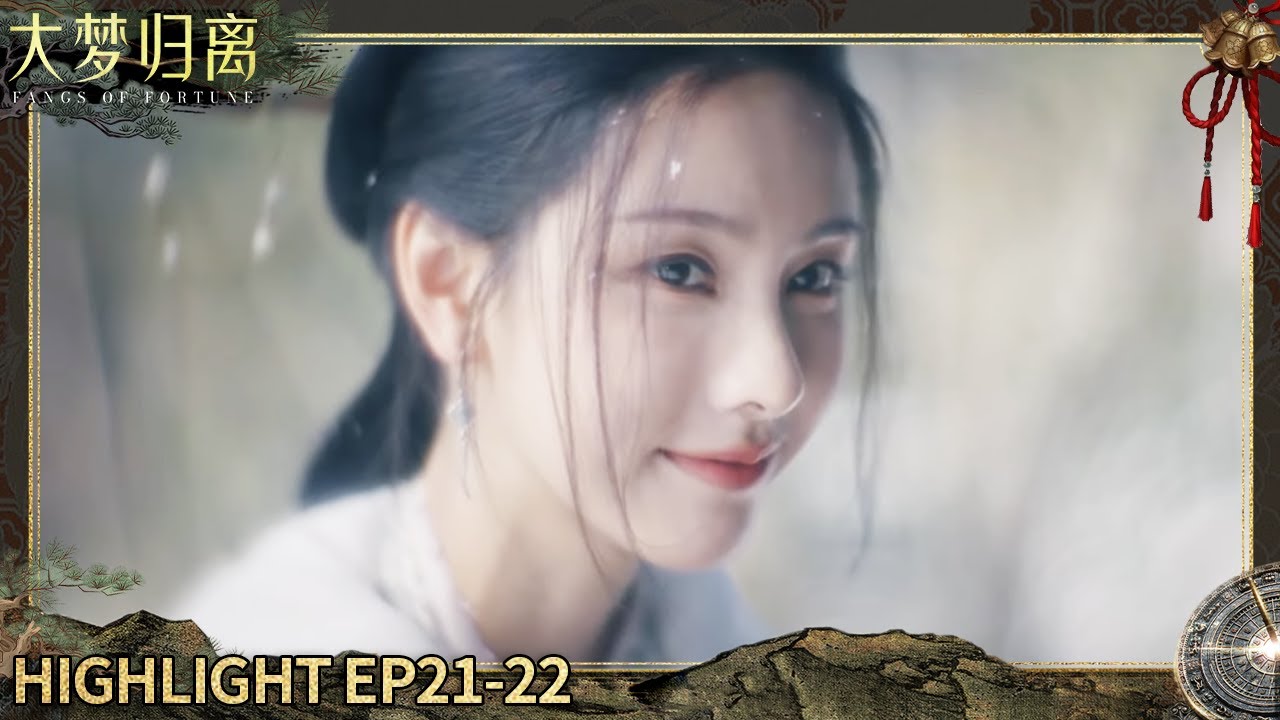 【大梦归离 EP21-22】你是我对抗戾气的解药 | iQIYI 星剧场
