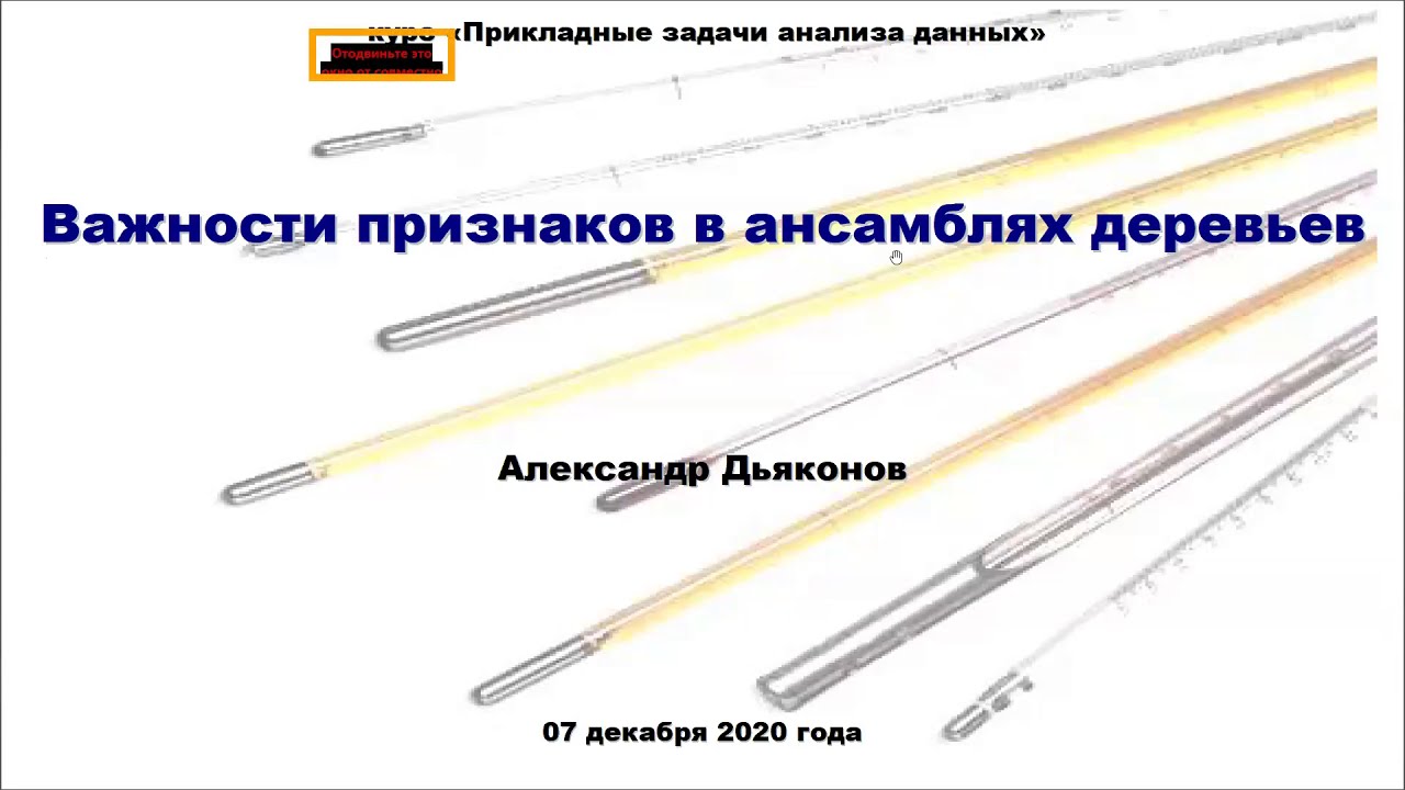 ПЗАД2020. Лекция 25. Важность признаков в ансамблях деревьев