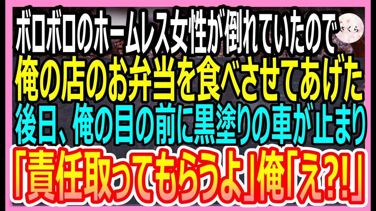 【感動する話】俺が経営する弁当屋にボロボロのホームレス美人が現れ「これで買えますか？」10円を握りしめていた→お腹いっぱい食べさせてあげると、美人「お礼しますね」衝撃展開に【いい話・朗読・泣ける話】