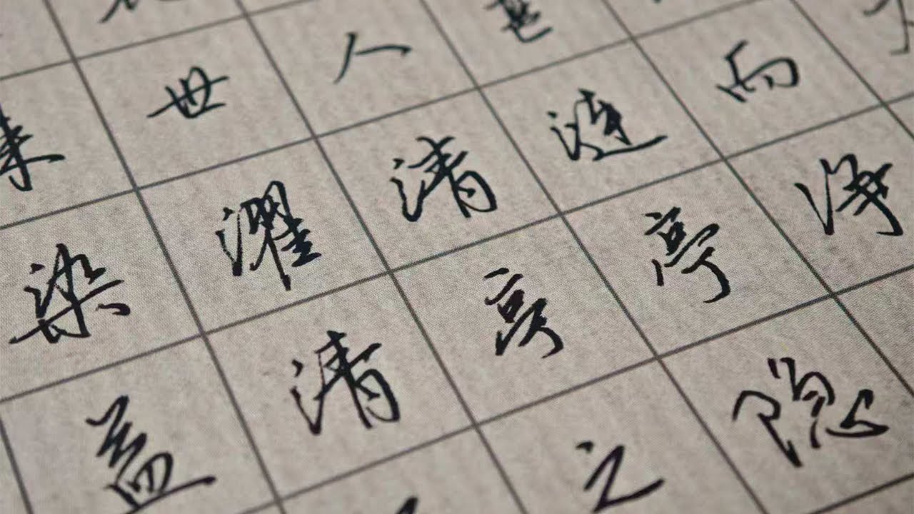 《爱莲说》手写行楷，水陆草木之花，可爱者甚蕃。