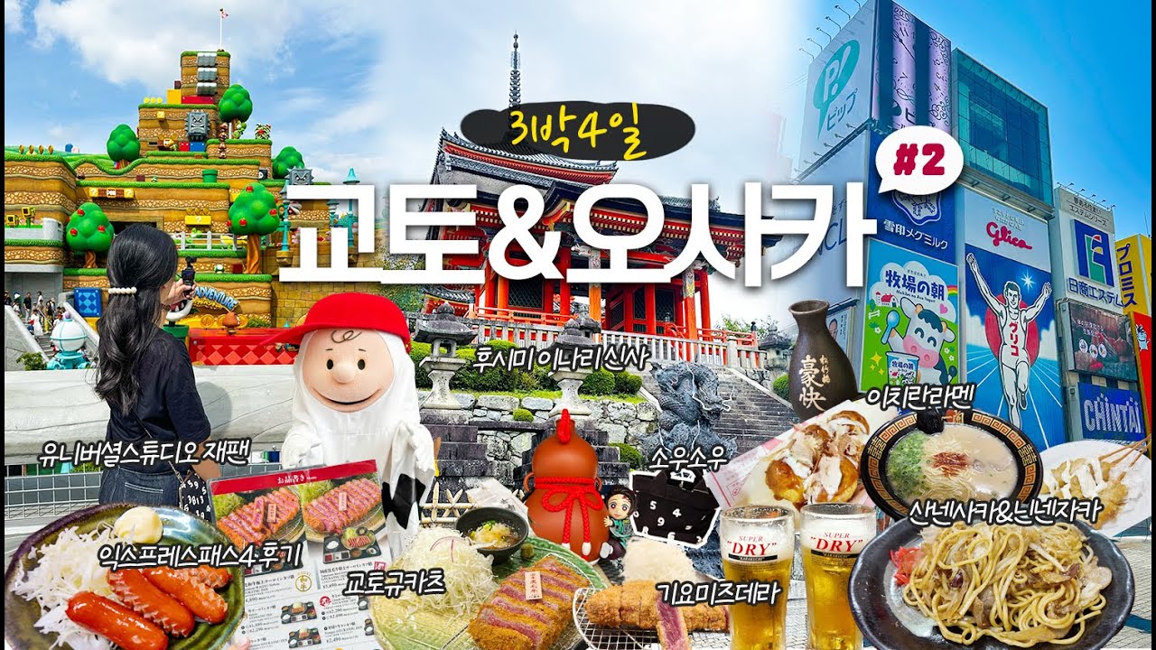 [일본여행] 교토여행⛩️그리고 유니버셜스튜디오 재팬🎢익스프레스4 구매 강추🇯🇵3박4일 오사카여행(후시미이나리,기요미즈데라,닌넨자카,산넨자카,소우소우,유니버셜스튜디오재팬,이치란라멘)