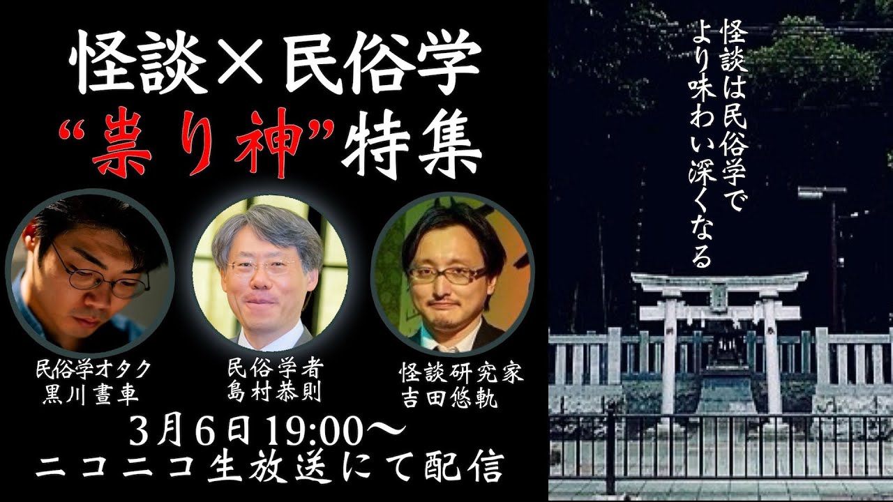 【怪談×民俗学】ホラーの定番「祟り神」について学ぶ生放送