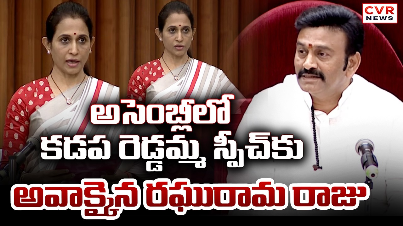 అసెంబ్లీలో కడప రెడ్డమ్మ స్పీచ్ కు అవాక్కైన రఘురామ రాజు | Reddappa Gari Madhavi Reddy Speeh | CVR