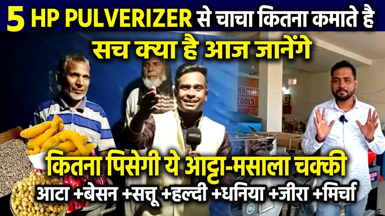 5HP PULVERIZER से आट्टा- मसाले तैयार कर बेचे 🔥ATTA+MASALA CHAKKI MACHINE | Small Business Ideas
