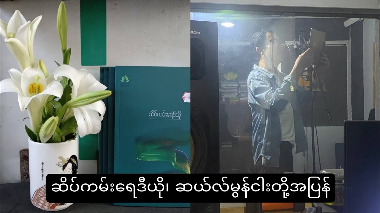 သန်းတင့်၊ ဆိပ်ကမ်းရေဒီယို၊ ဆယ်လ်မွန်ငါးတို့အပြန်