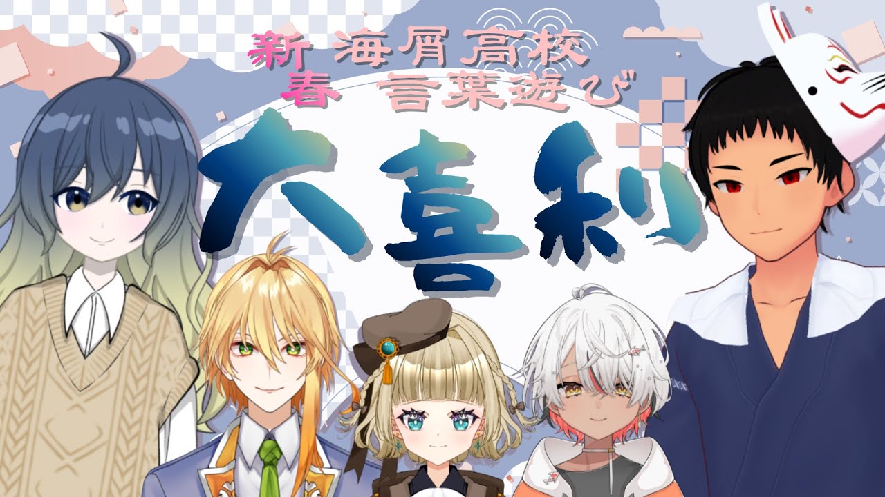 【文学王は誰だ!?】新春🌸言葉遊び大喜利【#海屑高校文学部】