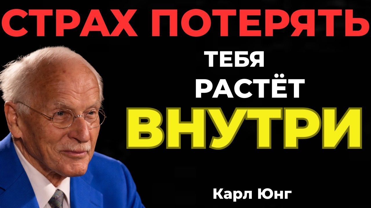 ОН ПЕРЕЖИВАЕТ, ЧТО МОЖЕТ ТЕБЯ ПОТЕРЯТЬ || Карл Юнг
