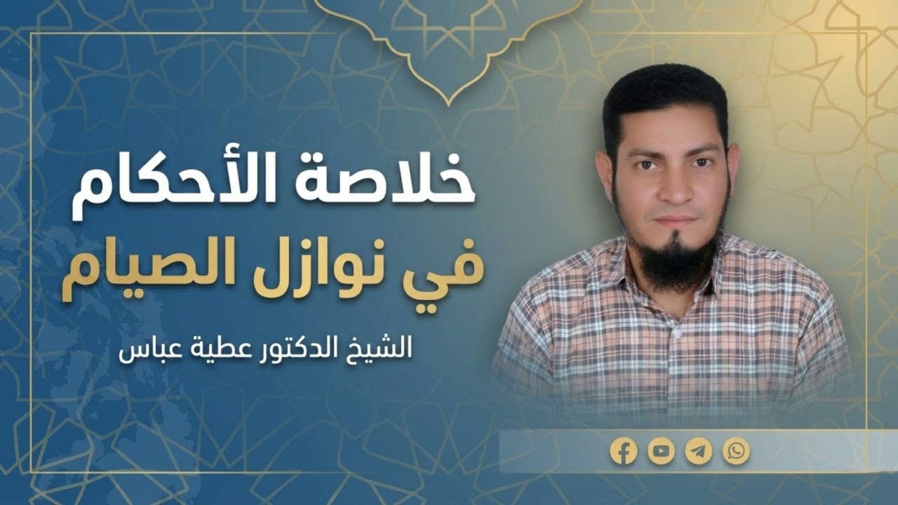 خلاصة الأحكام في نوازل الصيام — الشيخ الدكتور عطية عباس