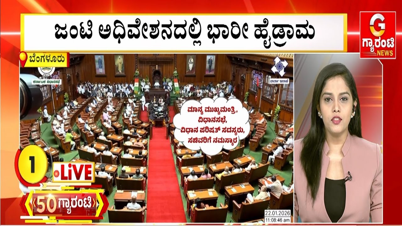 ಜಂಟಿ ಅಧಿವೇಶನದಲ್ಲಿ ಭಾರೀ ಹೈಡ್ರಾಮ | Guarantee News